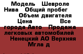  › Модель ­ Шевроле Нива › Общий пробег ­ 39 000 › Объем двигателя ­ 2 › Цена ­ 370 000 - Все города Авто » Продажа легковых автомобилей   . Ненецкий АО,Верхняя Мгла д.